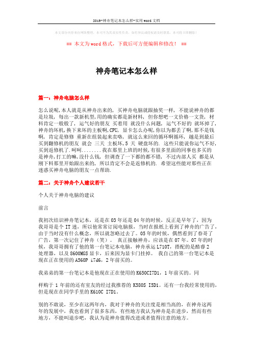 2019-神舟笔记本怎么样-实用word文档 (12页)