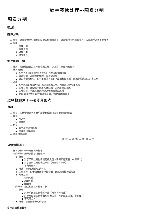 数字图像处理---图像分割