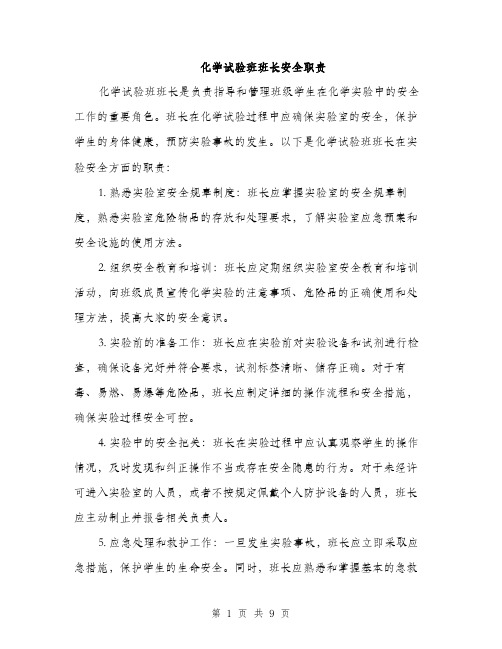 化学试验班班长安全职责（4篇）