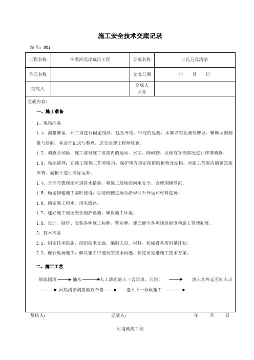 河道截污清淤安全施工技术交底