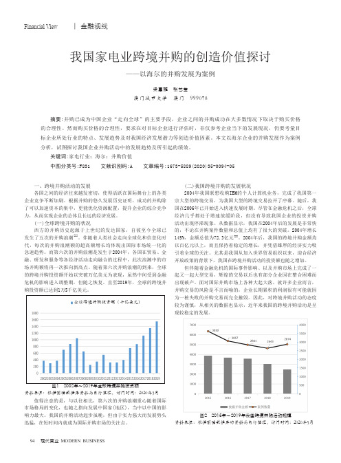 我国家电业跨境并购的创造价值探讨——以海尔的并购发展为案例