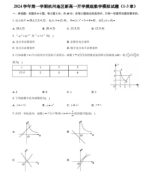 浙江杭州地区2024-2025学年高一上学期开学摸底模拟数学试题(1-3章)+答案