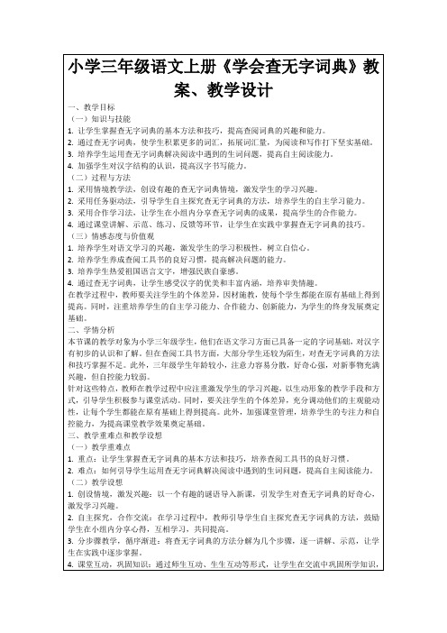 小学三年级语文上册《学会查无字词典》教案、教学设计