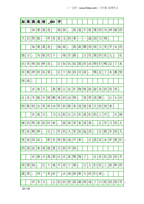 六年级叙事作文：如果我是雨_400字