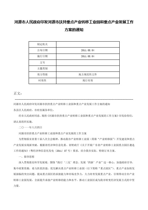 河源市人民政府印发河源市扶持重点产业转移工业园和重点产业发展工作方案的通知-