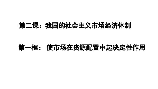 高中政治统编版必修二经济与社会2.1 使市场在资源配置中起决定性作用 课件(共32张PPT)