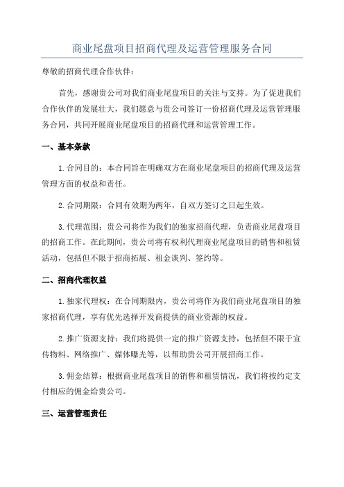 商业尾盘项目招商代理及运营管理服务合同