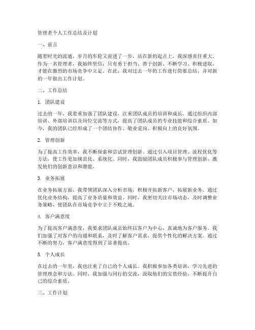 管理者个人工作总结及计划