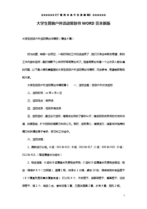 大学生班级户外活动策划书WORD范本新版