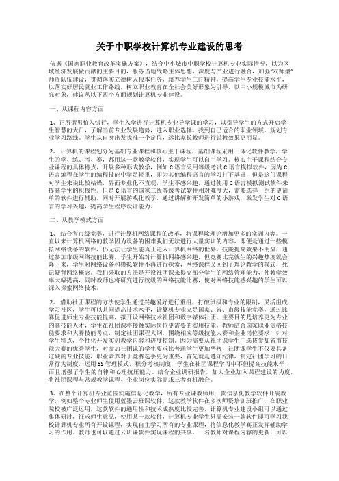 关于中职学校计算机专业建设的思考