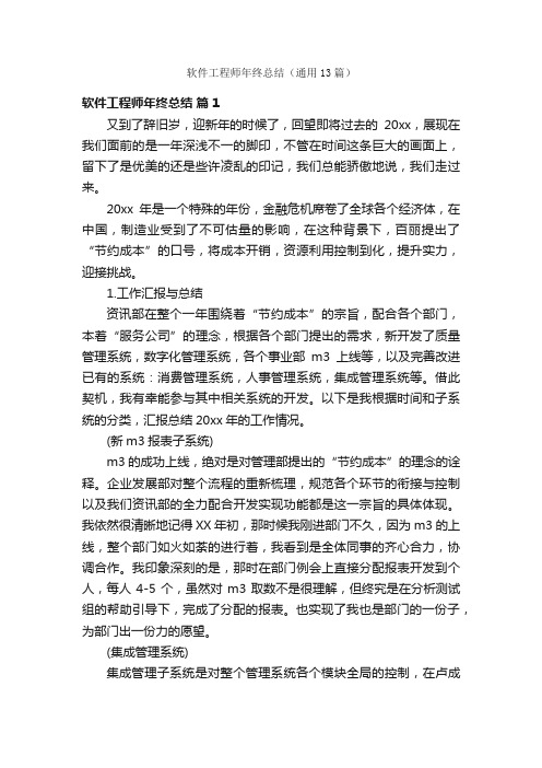 软件工程师年终总结（通用13篇）