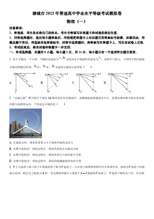 2023年山东省聊城市高三上学期高考一模物理试卷含详解