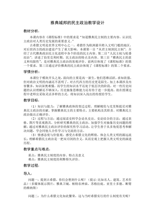 雅典城邦的民主政治教学设计