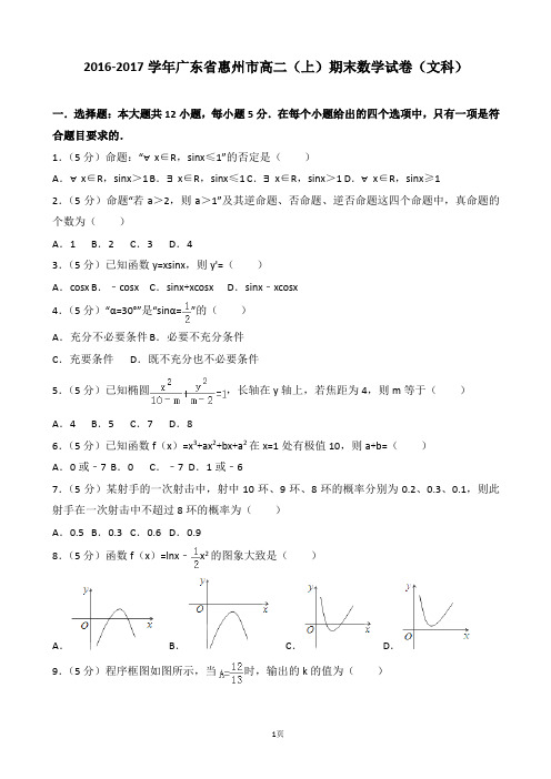 2016-2017学年广东省惠州市高二(上)期末数学试卷(文科)含解析