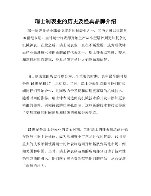 瑞士制表业的历史及经典品牌介绍