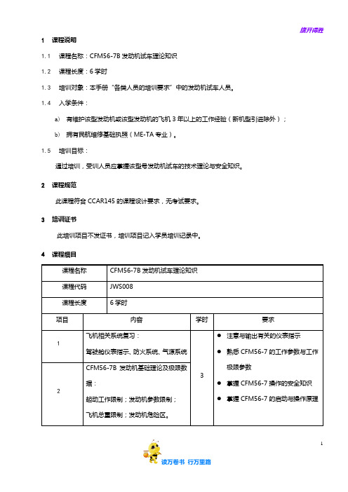 7710-8_CFM56-7B发动机试车理论知识培训大纲_V2R0