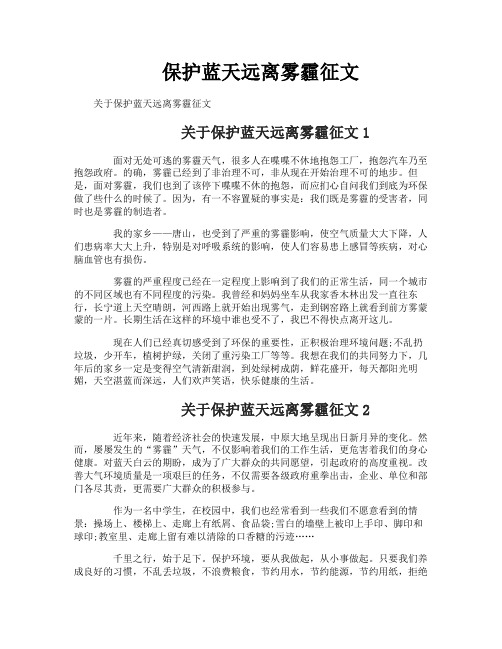 保护蓝天远离雾霾征文