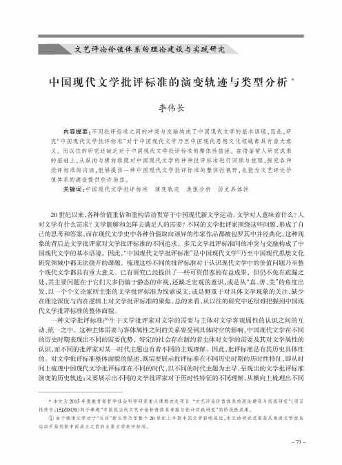 中国现代文学批评标准的演变轨迹与类型分析