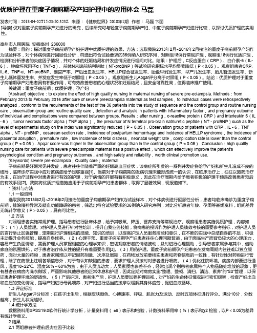 优质护理在重度子痫前期孕产妇护理中的应用体会 马磊