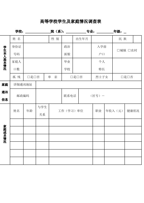 高等学校学生及家庭情况调查表(电子版)