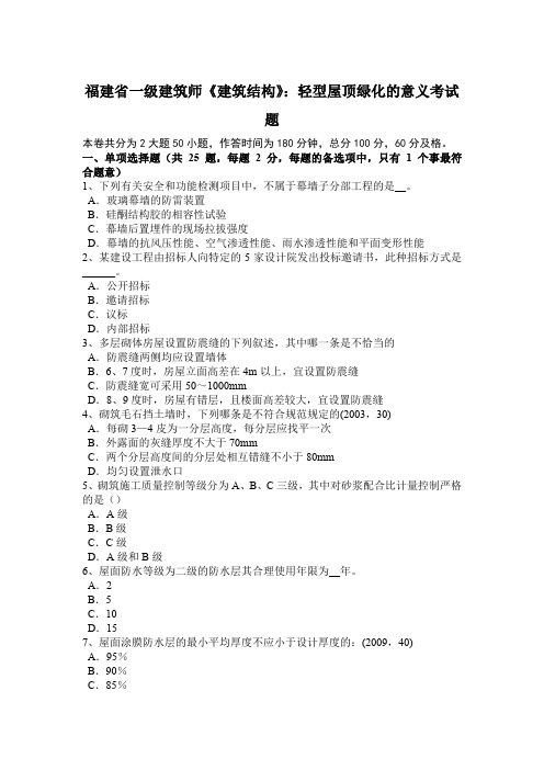 福建省一级建筑师《建筑结构》:轻型屋顶绿化的意义考试题