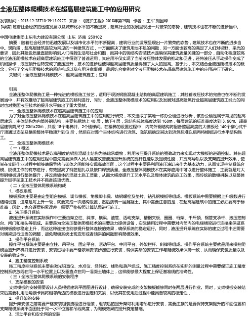 全液压整体爬模技术在超高层建筑施工中的应用研究