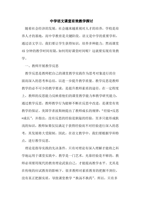 中学语文课堂有效教学探讨