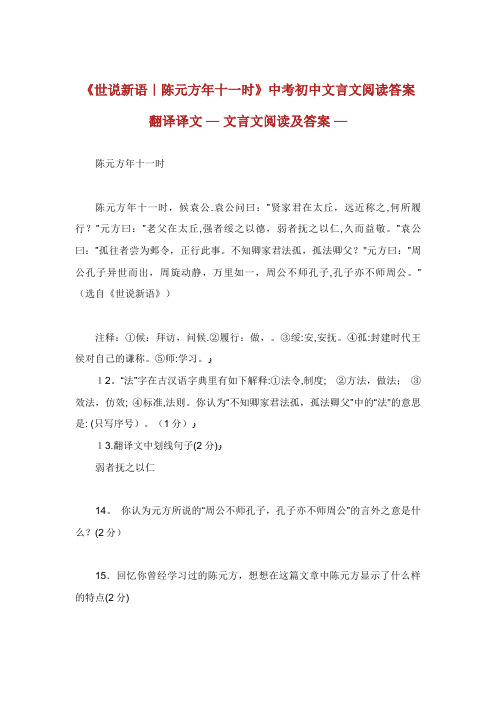 世说新语陈元方年十一时中考初中文言文阅读答案翻译译文文言文阅读及答案