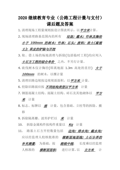 2020继续教育专业(公路工程计量与支付)课后题及答案