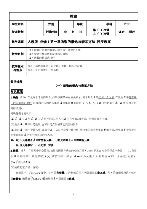 人教A版高中数学必修1第一章函数的概念与表示方法同步教案