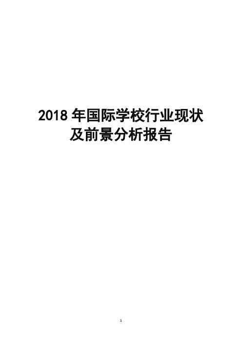 2018年国际学校行业现状及前景分析报告