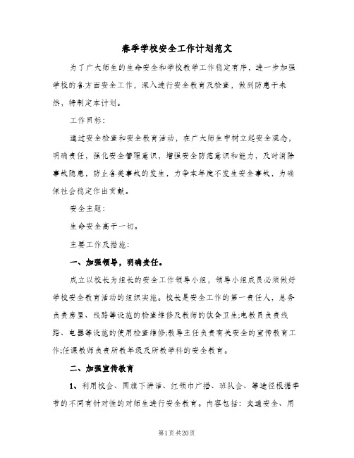 春季学校安全工作计划范文(五篇)