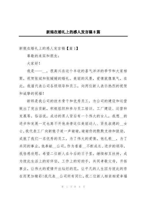 新娘在婚礼上的感人发言稿8篇