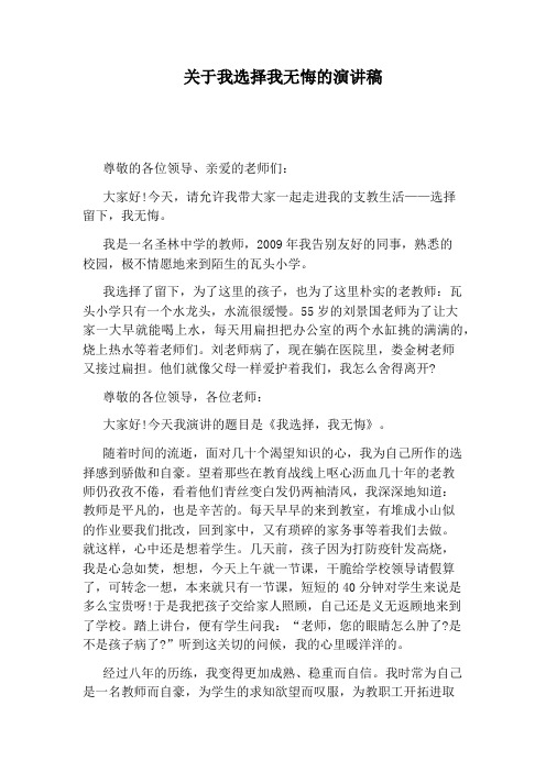 关于我选择我无悔的演讲稿