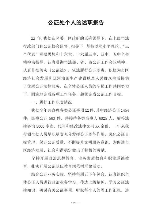 公证处个人的述职报告