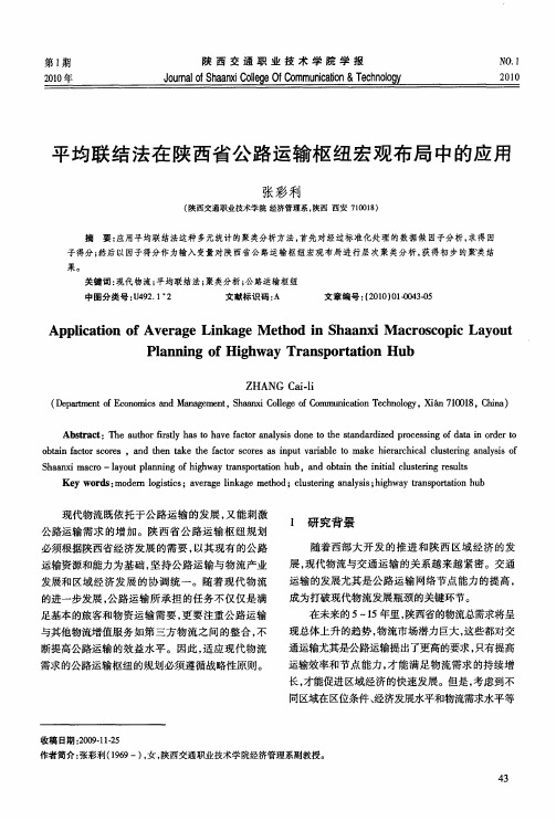 平均联结法在陕西省公路运输枢纽宏观布局中的应用