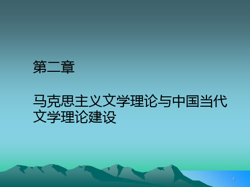 二马克思主义文学理论与中国当代文学理论建设PPT课件