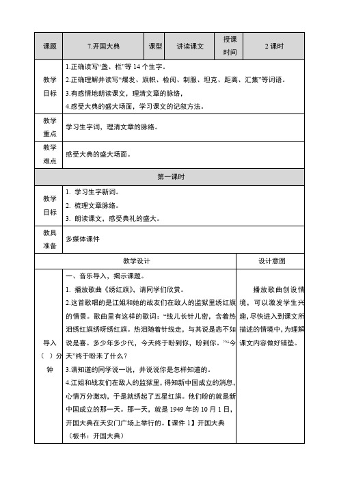 部编版六年级语文上册第7课《开国大典》教案教学设计及教学反思