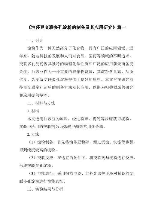 《2024年油莎豆交联多孔淀粉的制备及其应用研究》范文