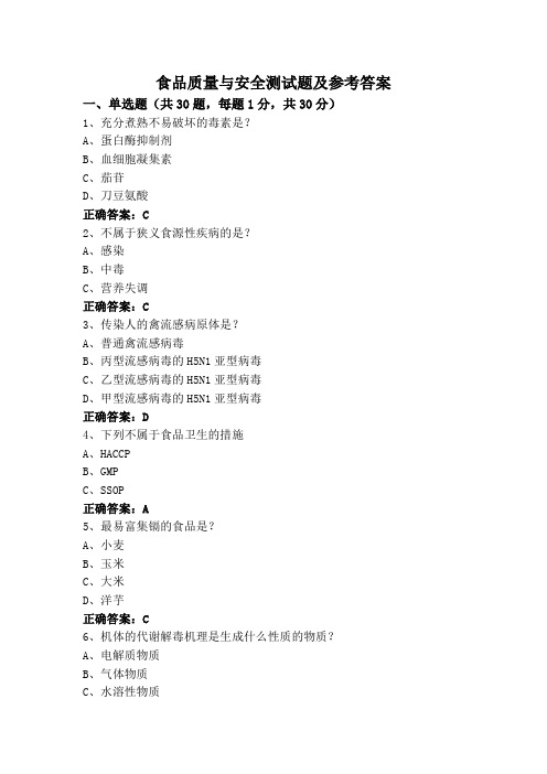 食品质量与安全测试题及参考答案