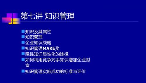 第七讲 知识管理-converted