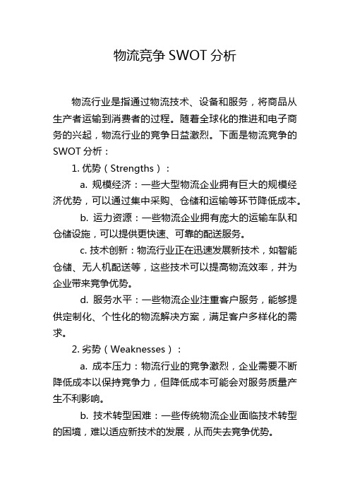 物流竞争SWOT分析,1200字