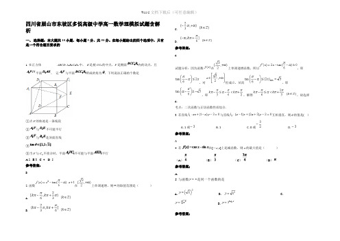 四川省眉山市东坡区多悦高级中学高一数学理模拟试题含解析