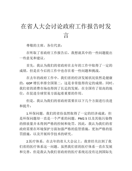 在省人大会讨论政府工作报告时发言