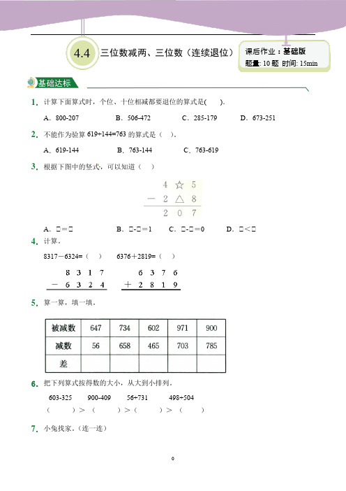 三位数减两、三位数(连续退位)(课后作业)人教版数学三年级上册试题试卷含答案