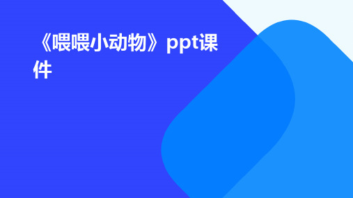 《喂喂小动物》PPT课件