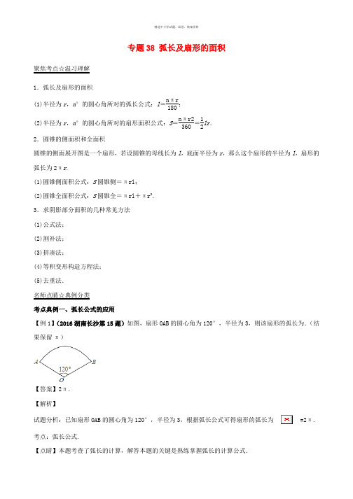 2017年中考数学黄金知识点系列专题38弧长及扇形的面积