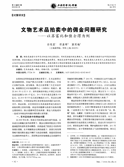 文物艺术品拍卖中的佣金问题研究——以苏富比和佳士得为例