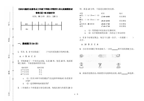 【2019最新】全能考点三年级下学期小学数学八单元真题模拟试卷卷(②)-8K直接打印