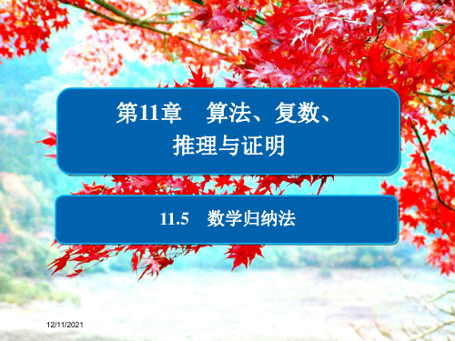 高考数学一轮复习 第11章 算法、复数、推理与证明 11.5 数学归纳法课件 理